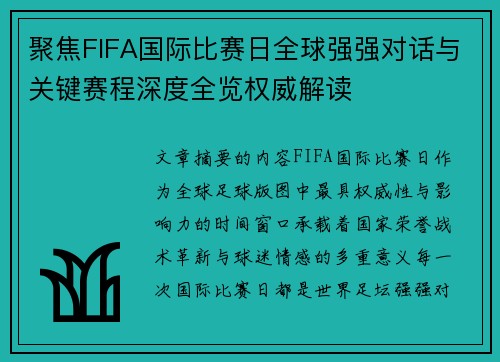 聚焦FIFA国际比赛日全球强强对话与关键赛程深度全览权威解读