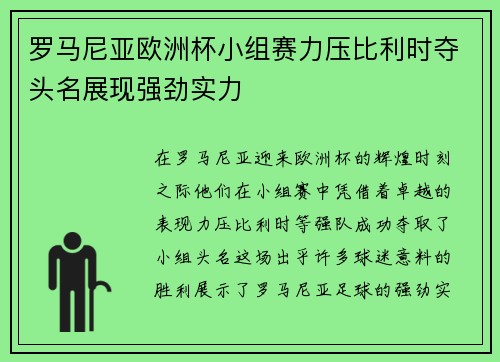 罗马尼亚欧洲杯小组赛力压比利时夺头名展现强劲实力