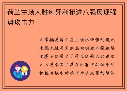 荷兰主场大胜匈牙利挺进八强展现强势攻击力