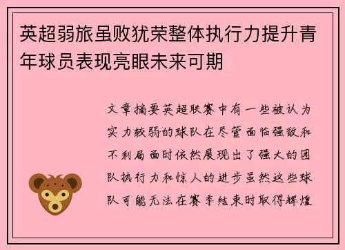 英超弱旅虽败犹荣整体执行力提升青年球员表现亮眼未来可期