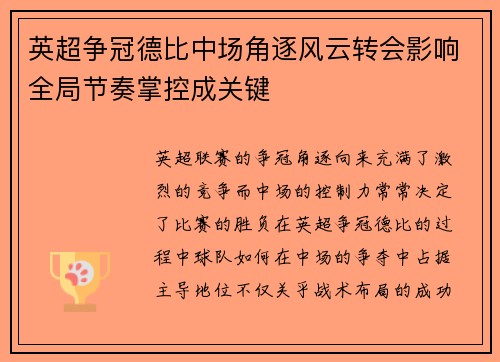 英超争冠德比中场角逐风云转会影响全局节奏掌控成关键