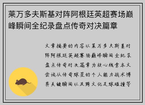 莱万多夫斯基对阵阿根廷英超赛场巅峰瞬间全纪录盘点传奇对决篇章