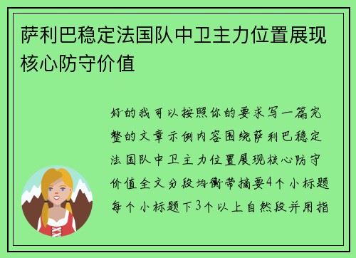 萨利巴稳定法国队中卫主力位置展现核心防守价值