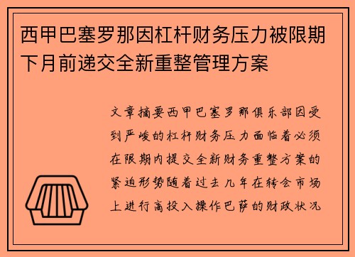 西甲巴塞罗那因杠杆财务压力被限期下月前递交全新重整管理方案