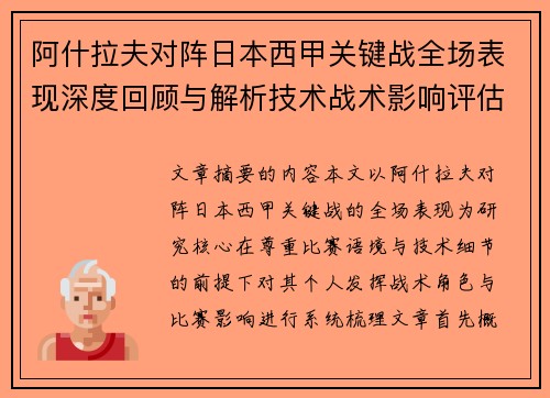 阿什拉夫对阵日本西甲关键战全场表现深度回顾与解析技术战术影响评估