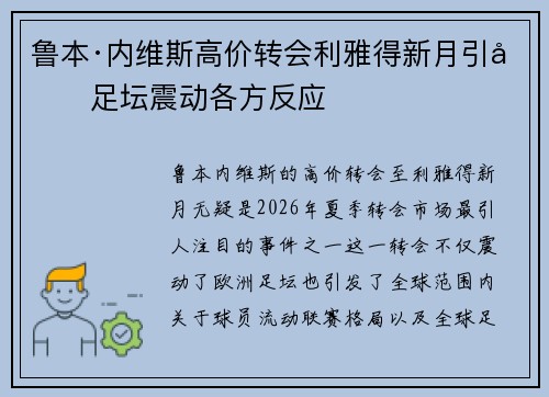 鲁本·内维斯高价转会利雅得新月引发足坛震动各方反应