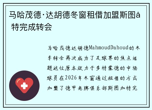 马哈茂德·达胡德冬窗租借加盟斯图加特完成转会